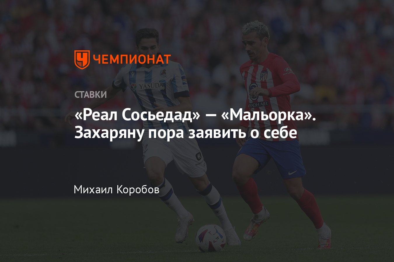 Реал Сосьедад» — «Мальорка», прогноз на матч Примеры 21 октября 2023 года,  где смотреть онлайн бесплатно, трансляция - Чемпионат