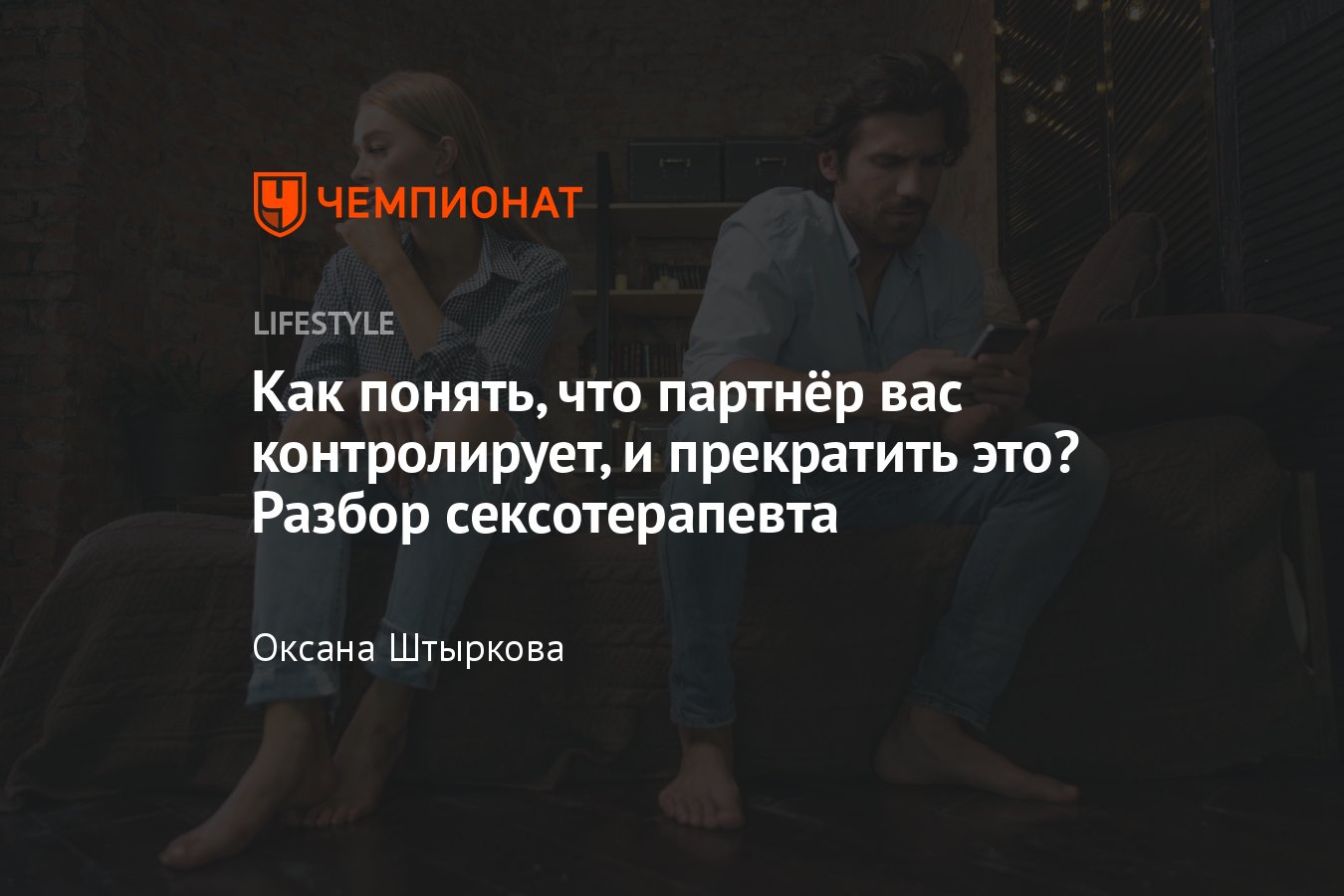 Контроль в отношениях: виды контроля со стороны мужчины и женщины,  нормально ли это - Чемпионат