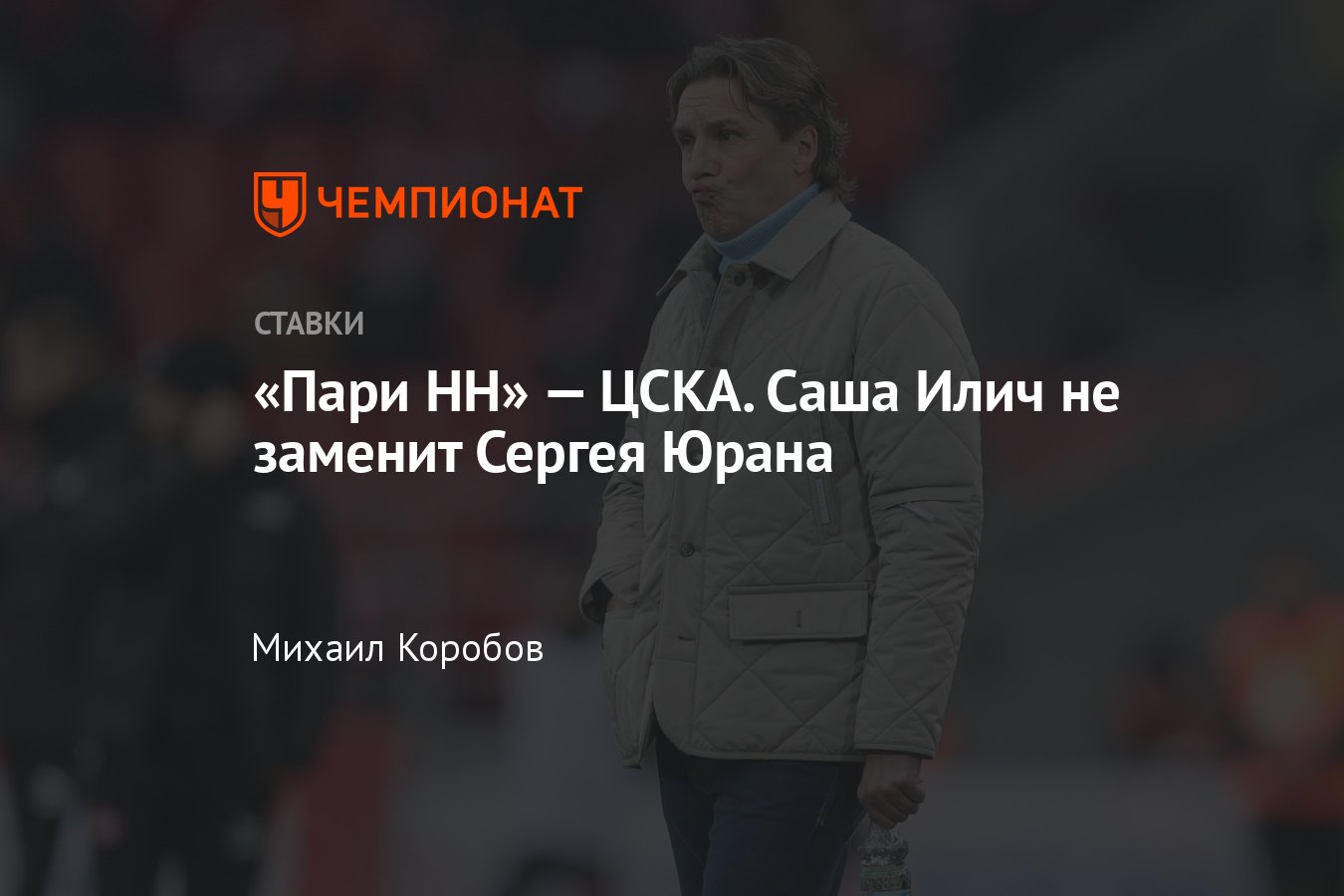 Пари НН — ЦСКА, прогноз на матч РПЛ 20 мая 2024 года, где смотреть онлайн  бесплатно, прямая трансляция - Чемпионат