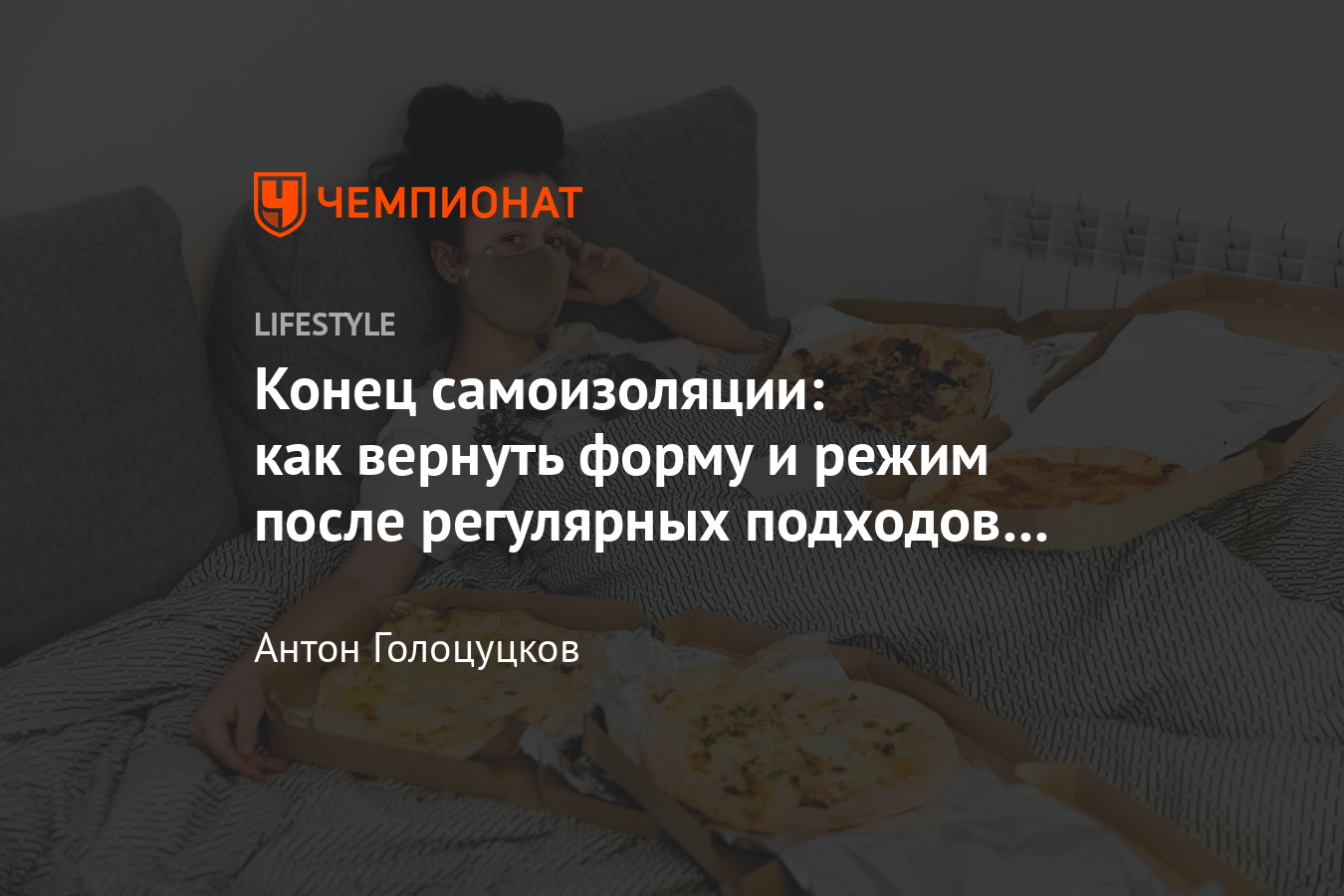 Как вернуть форму после самоизоляции? Спорт после карантина. Советы  эксперта - Чемпионат