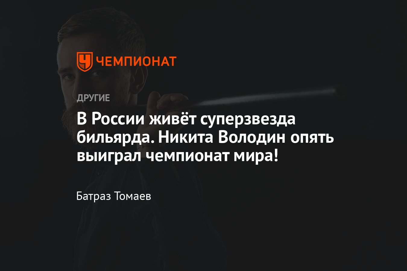 Чемпионом мира по русскому бильярду стал россиянин Никита Володин:  биография чемпиона, кто он такой, сколько ему лет? - Чемпионат