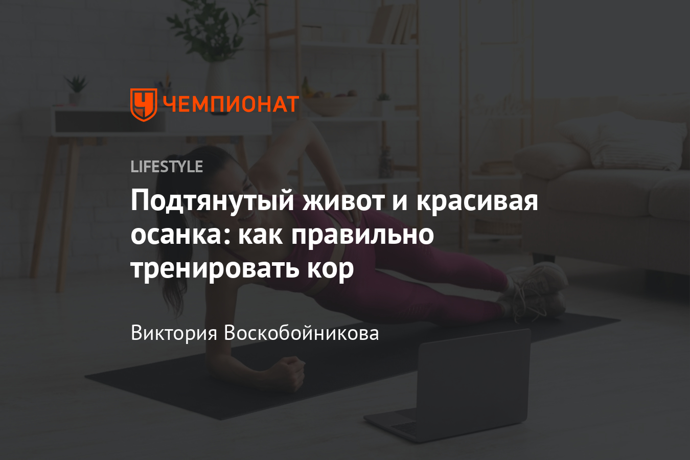 Как тренировать мышцы кора дома? Комплекс упражнений от тренера и  рекомендации. Видео - Чемпионат