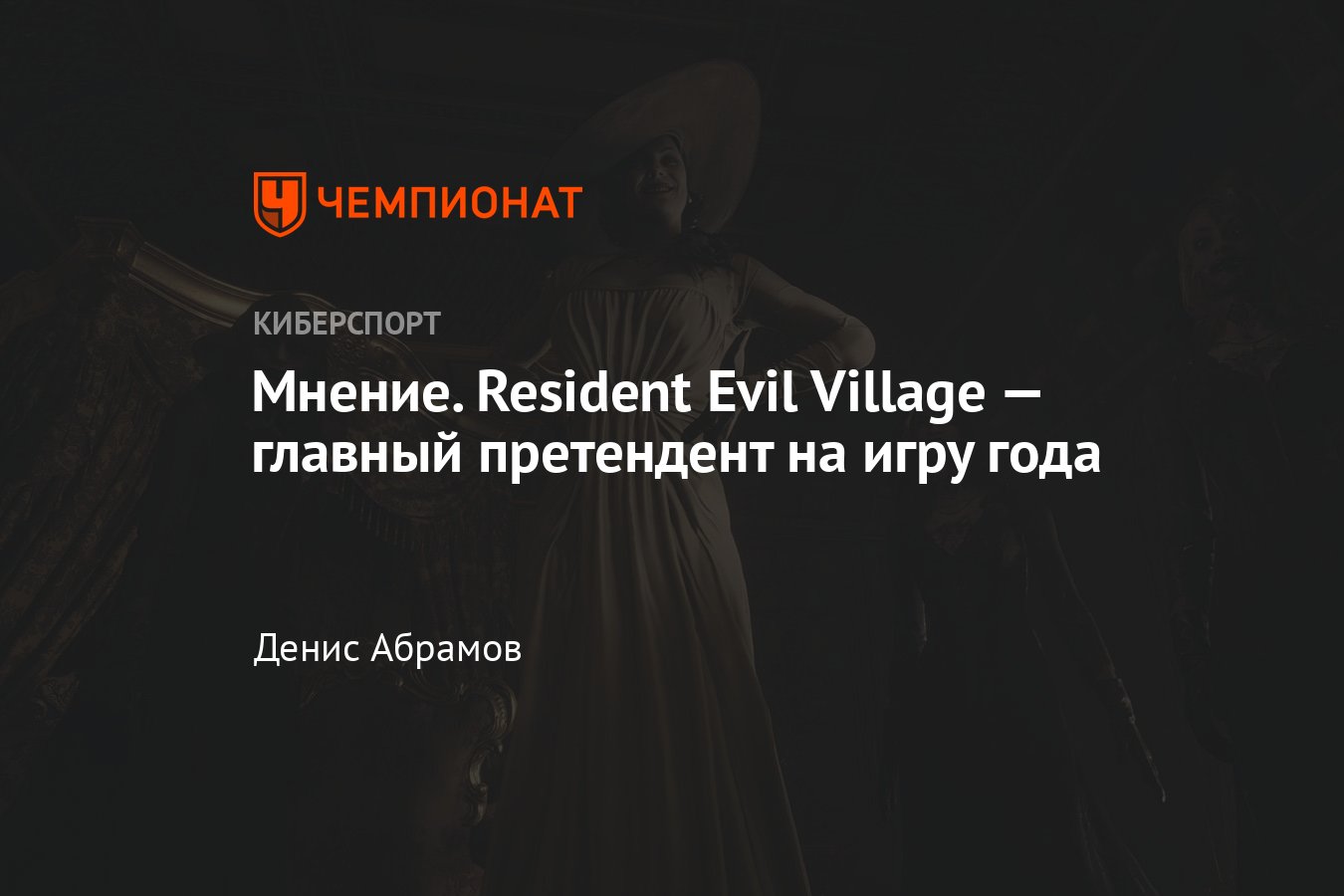 Игра Resident Evil Village — первые отзывы, рецензия, обзор, Леди  Димитреску - Чемпионат