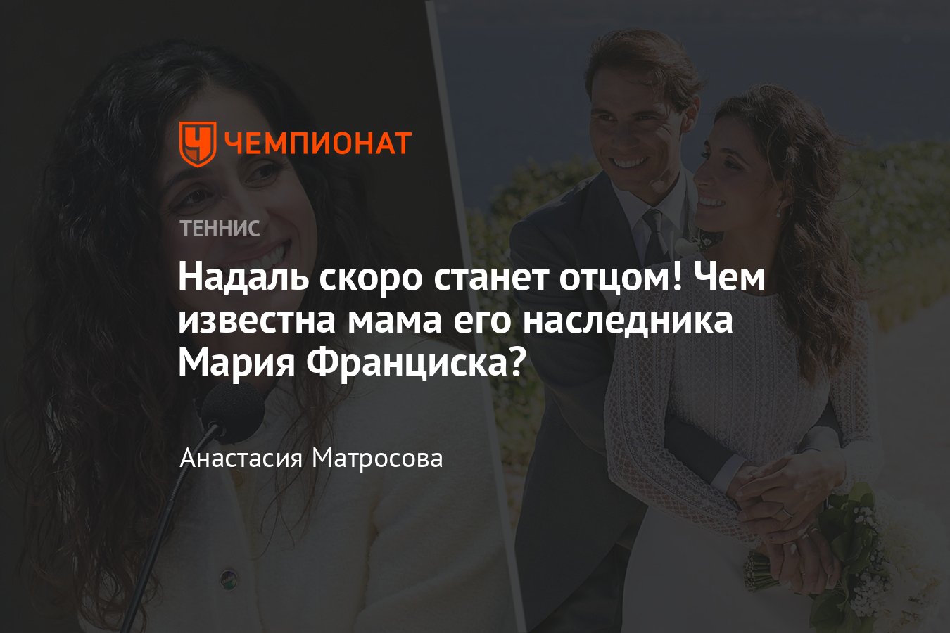 Рафаэль Надаль впервые станет отцом, что известно о его жене Марии  Франциске Перелло - Чемпионат