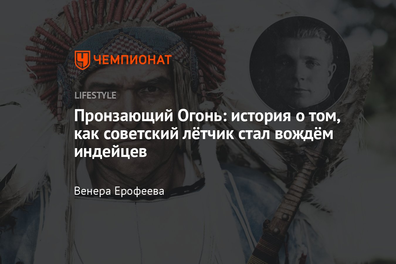 Пронзающий Огонь — история о том, как советский лётчик стал вождём индейцев  - Чемпионат