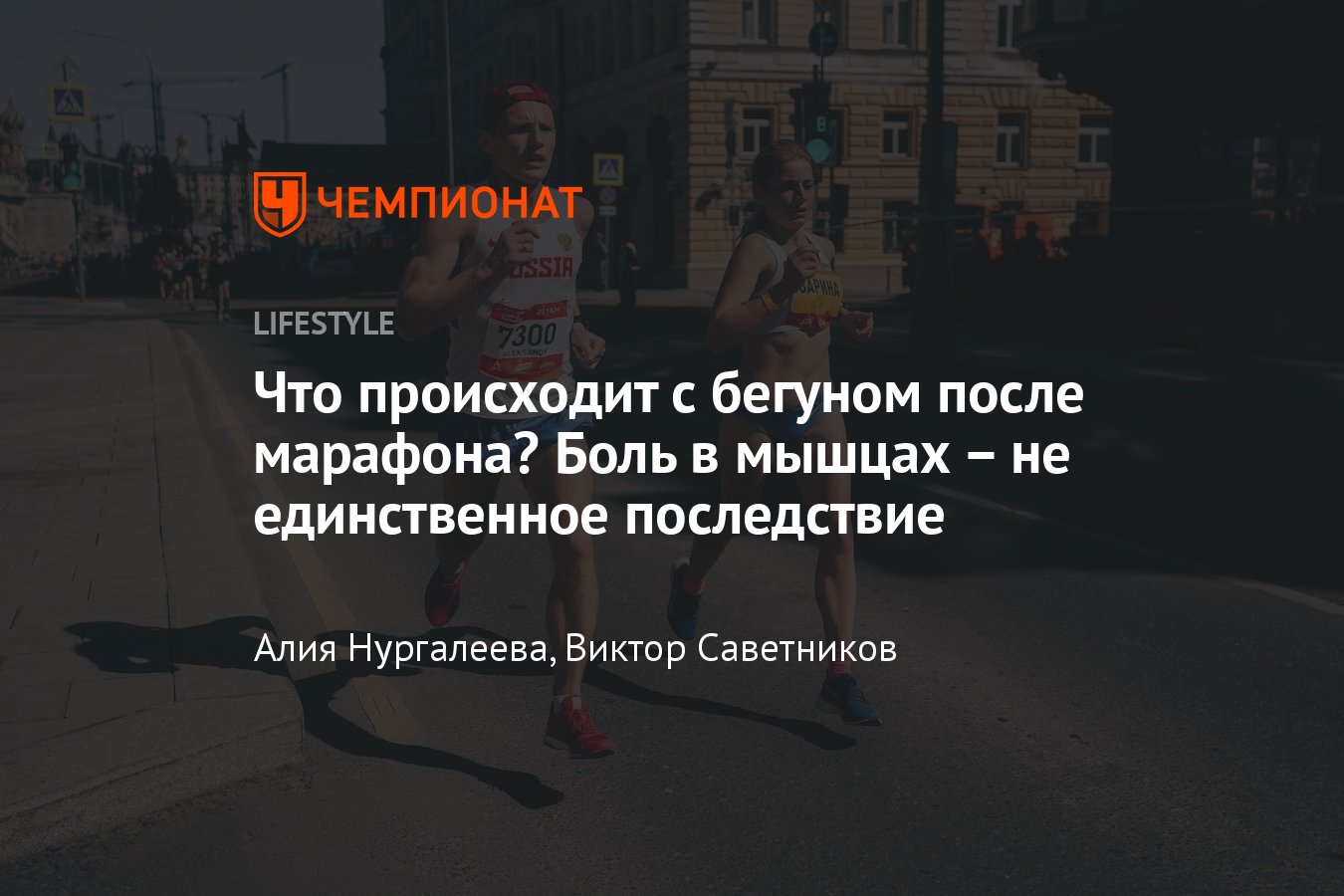 Как восстановиться после марафона — что происходит с организмом после  дистанции 40 км - Чемпионат