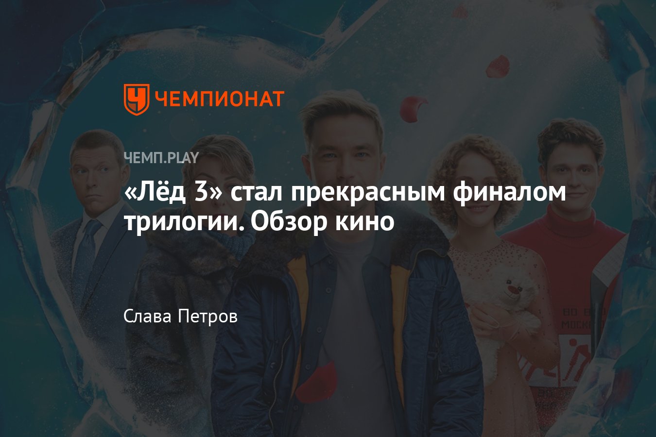 Фильм «Лёд 3» (2024, драма, спорт): где смотреть в России, отзыв,  впечатления, обзор, Александр Петров - Чемпионат