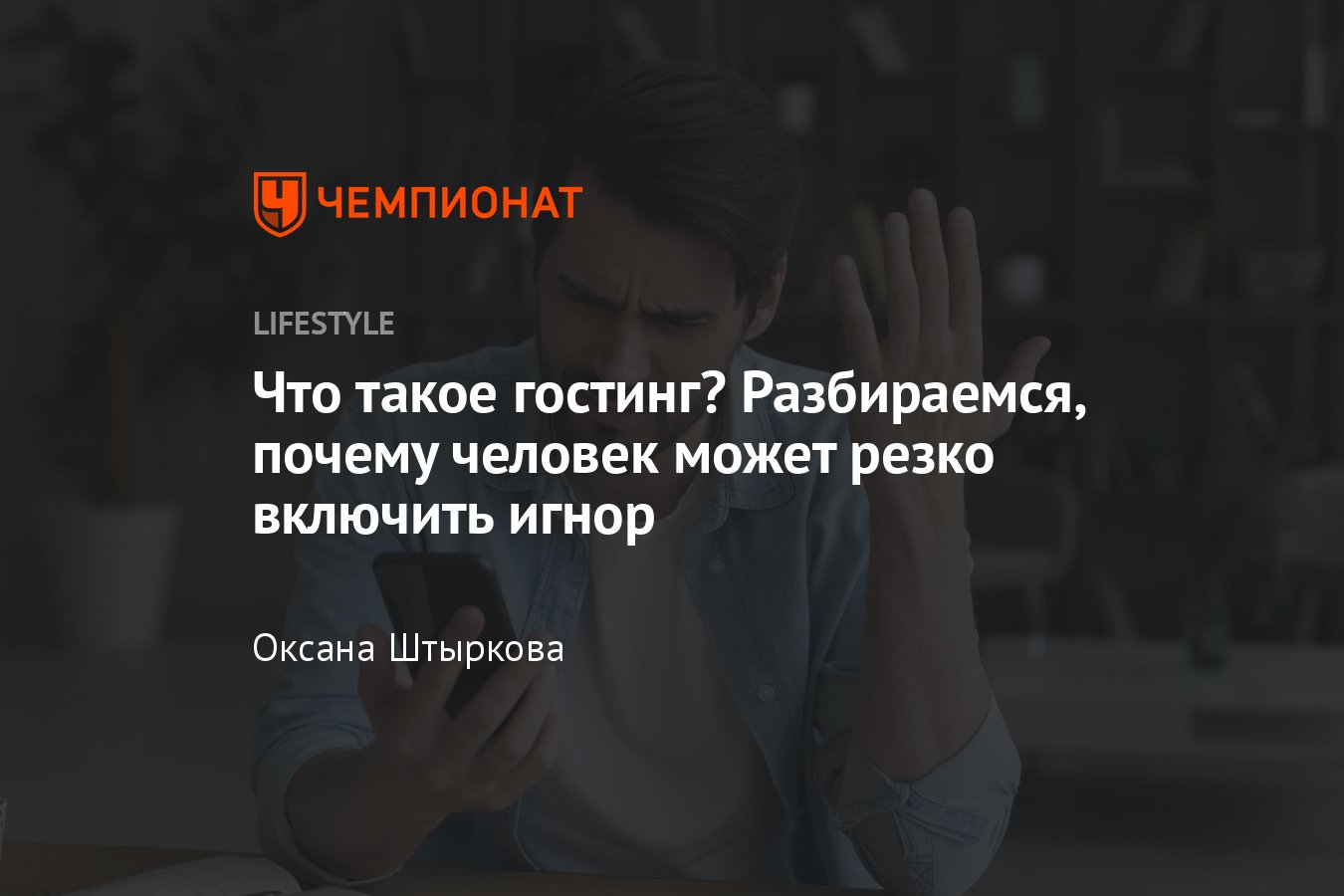 Гостинг: что это в отношениях, психологии, причины, как реагировать -  Чемпионат