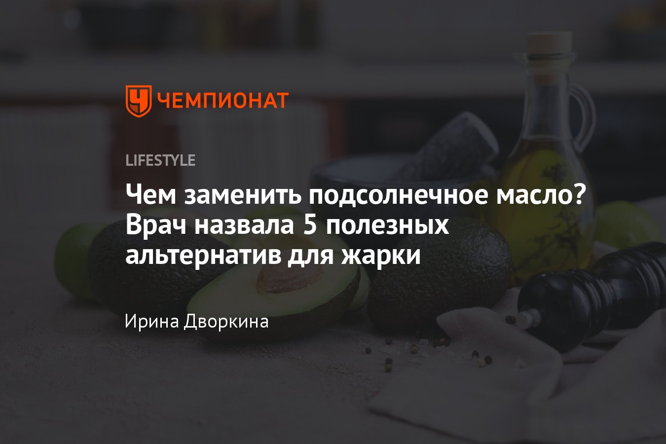 Чем заменить подсолнечное масло при жарке: 5 полезных продуктов на замену  растительному маслу - Чемпионат