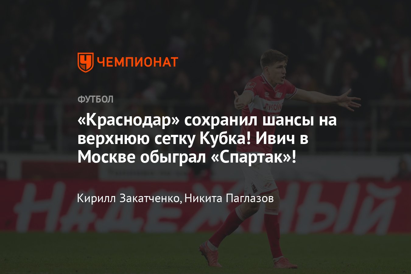 Спартак — Краснодар: прямая онлайн-трансляция Кубка России, где смотреть,  видео голов, 1 ноября 2023 - Чемпионат