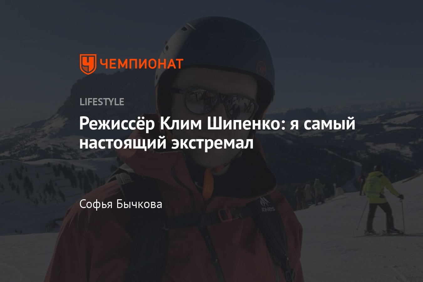 Режиссёр Клим Шипенко: интервью, последние новости, выход фильма «Холоп 2»  - Чемпионат