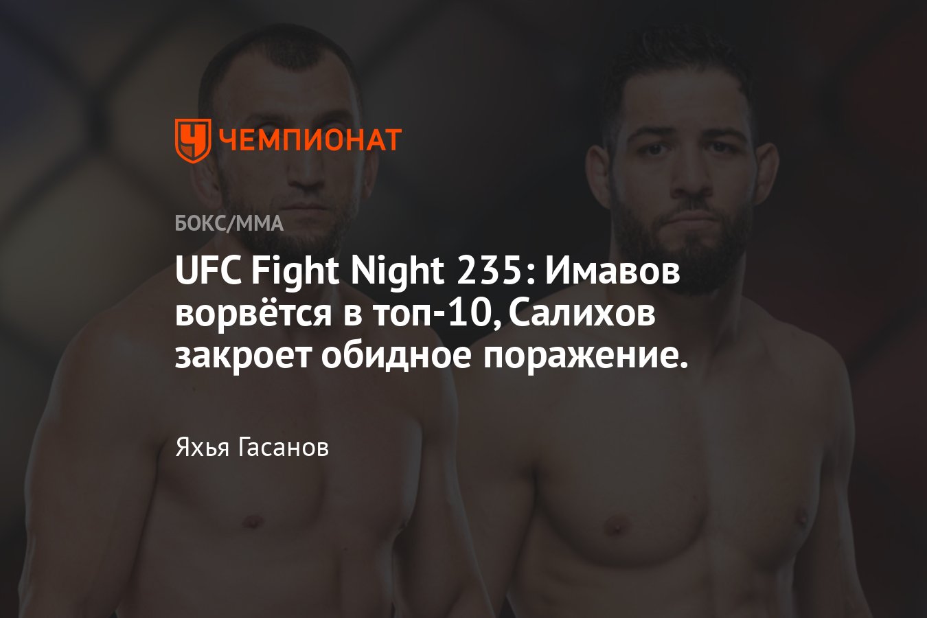 UFC Fight Night 235, Роман Долидзе — Нассурдин Имавов, Муслим Салихов, Азат  Максум, когда турнир, где смотреть, лайв - Чемпионат