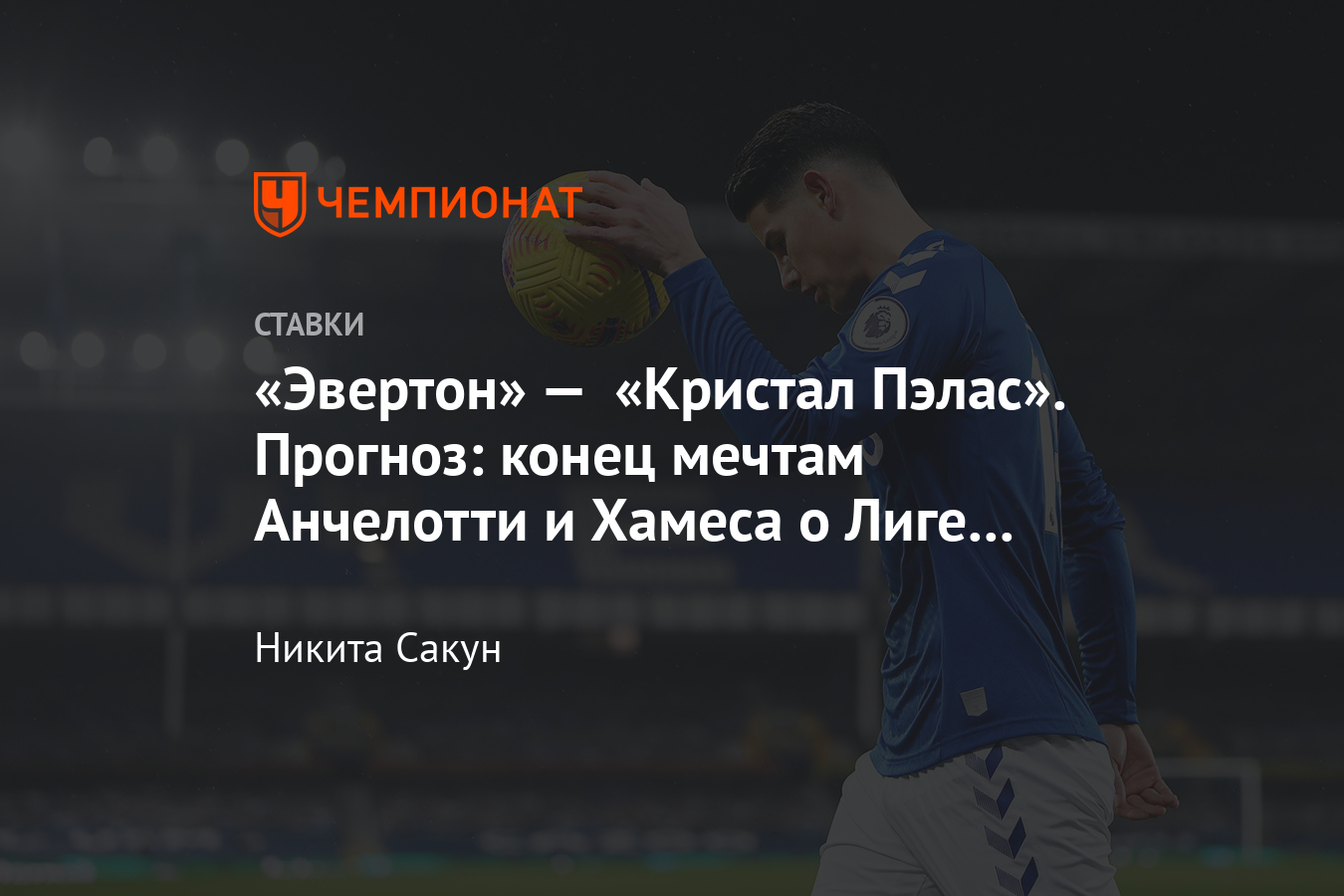 Прогноз на матч эвертон кристал
