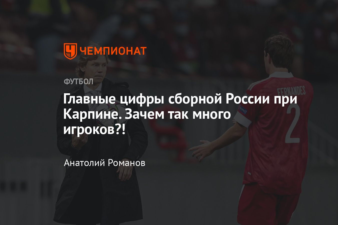 Сборная России по футболу: статистика команды Валерия Карпина в отборочном  цикле ЧМ-2022 – кто играл и забивал, капитаны - Чемпионат