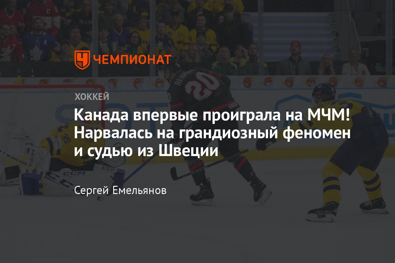 Швеция — Канада — 2:0, видео, голы, обзор матча молодёжного чемпионата мира  по хоккею — 2024, турнирные расклады - Чемпионат