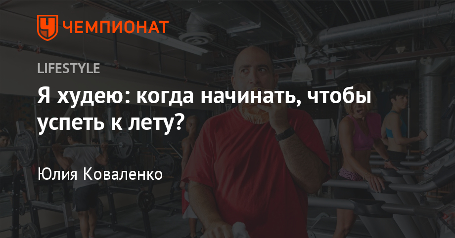 Начинаем Худеть К Новому Году Начинаем Худеть К Новому Году