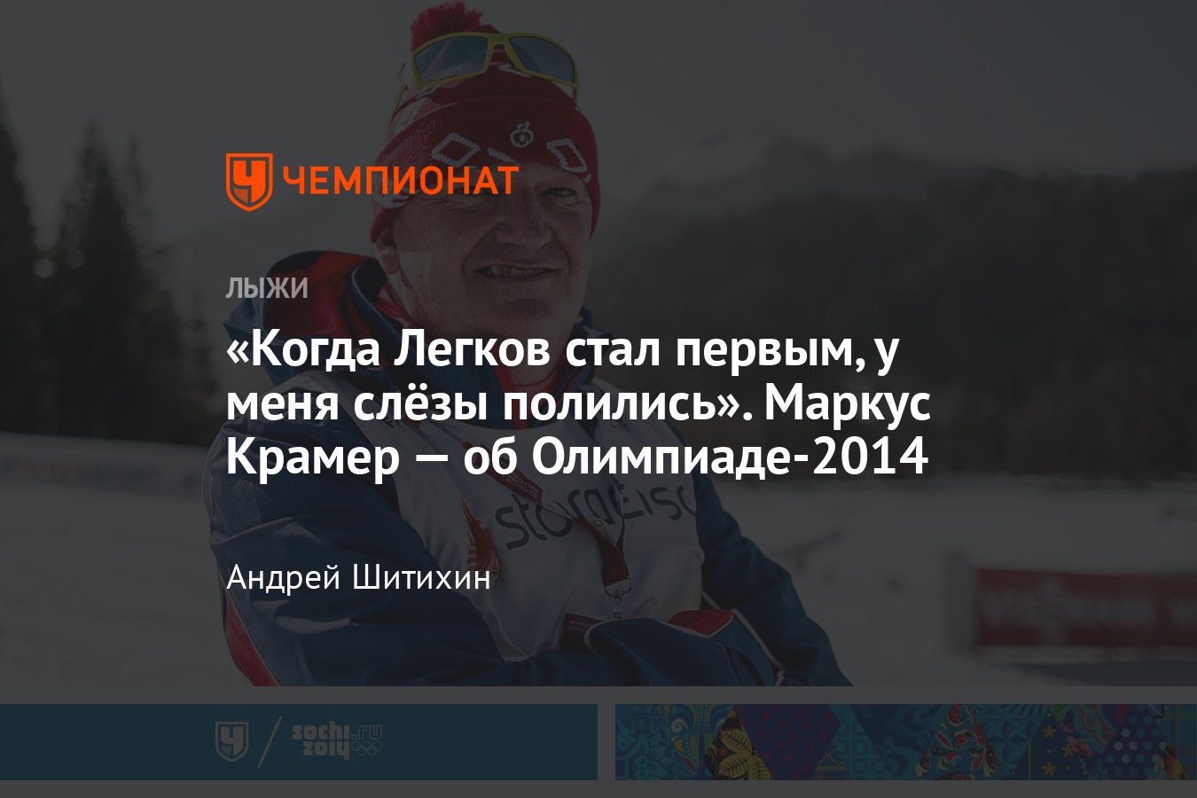 10 лет Олимпиаде в Сочи, лыжные гонки, тренер Александра Легкова о его  блестящей победе в марафоне - Чемпионат