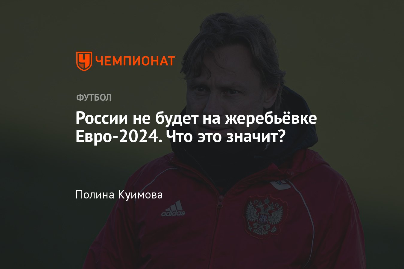 Сборная России отстранена от жеребьёвки чемпионата Европы 2024: причины,  шансы на участие, что будет дальше, подробности - Чемпионат