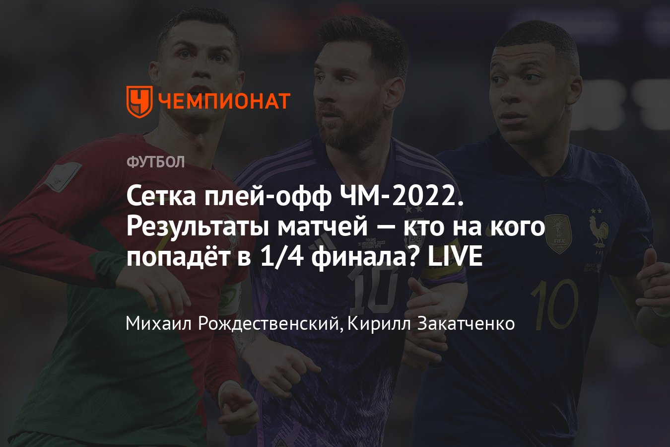 Сетка плей-офф чемпионата мира по футболу 2022, пары 1/8 финала, кто на  кого попадает в четвертьфинале, дата и время игр - Чемпионат