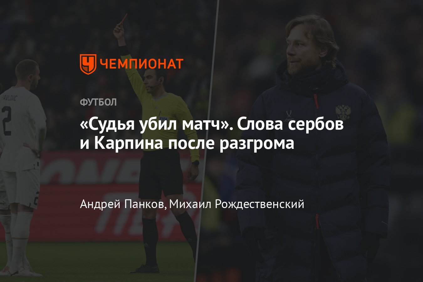 Россия — Сербия — 4:0, что говорил Валерий Карпин после матча: удаление  Гаича, болельщики, игра сборной, реакция сербов - Чемпионат