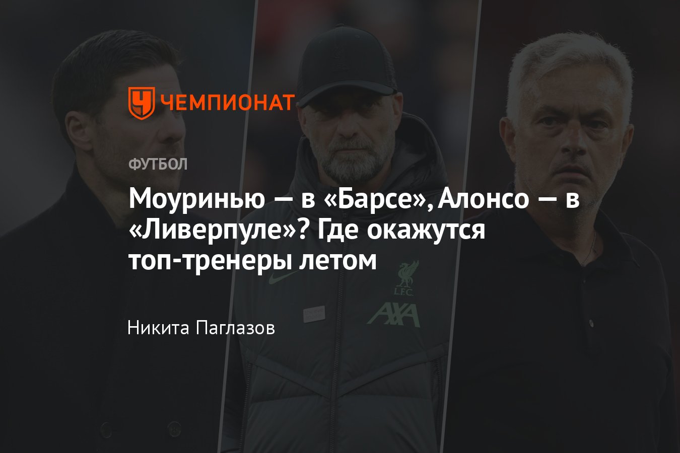 Где окажутся тренеры летом 2024 года: Клопп, Артета, Алонсо, тен Хаг,  Тухель, Хави, Моуринью, Ливерпуль, Барселона, МЮ - Чемпионат