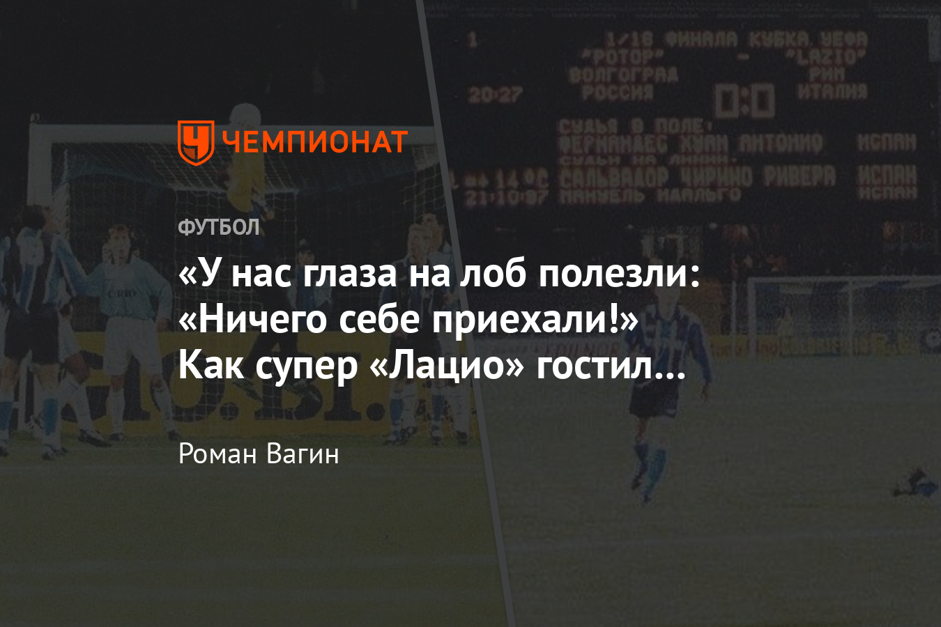 Матчи Лацио в России против Ротора и Локомотива – история, фото,  воспоминания - Чемпионат