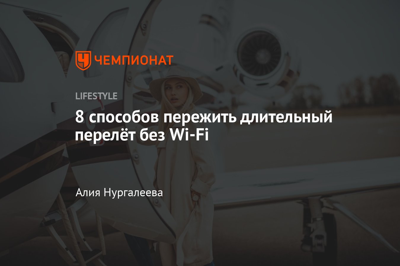 Чем заняться в самолёте без Wi-Fi: как с пользой провести время в полёте -  Чемпионат