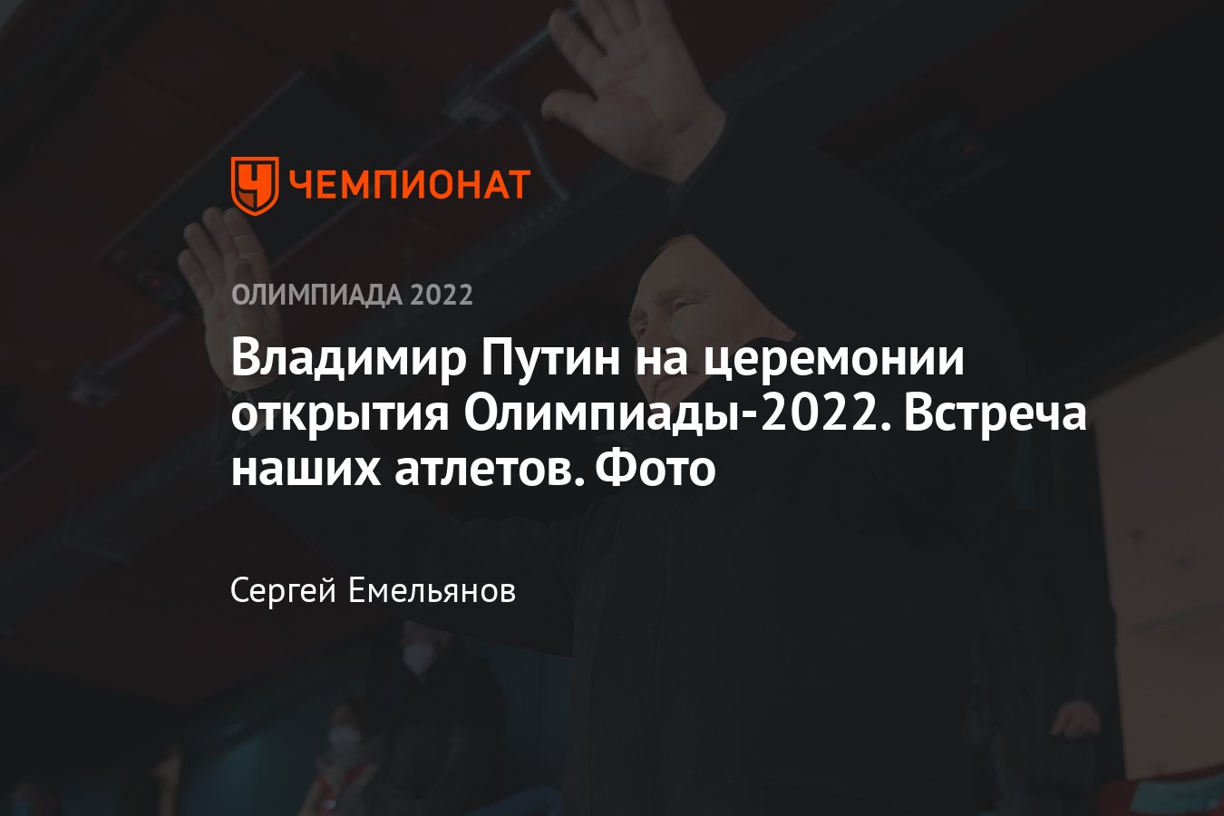 Зимняя Олимпиада — 2022 в Китае, Путин посетил церемонию открытия, фото -  Чемпионат