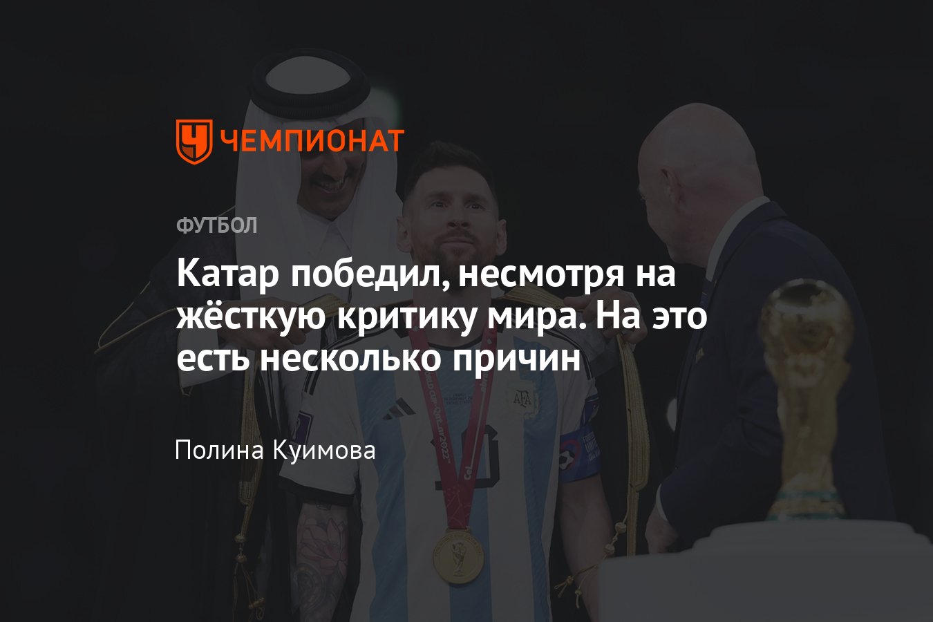 Чемпионат мира в Катаре: почему страна осталась победителем, несмотря на  критику, подробности, итоги турнира - Чемпионат