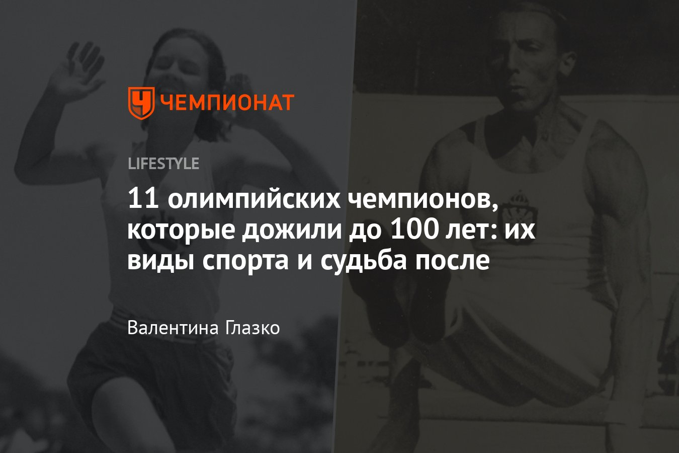 11 олимпийских чемпионов, которые дожили до 100 лет: их виды спорта и  судьба после - Чемпионат