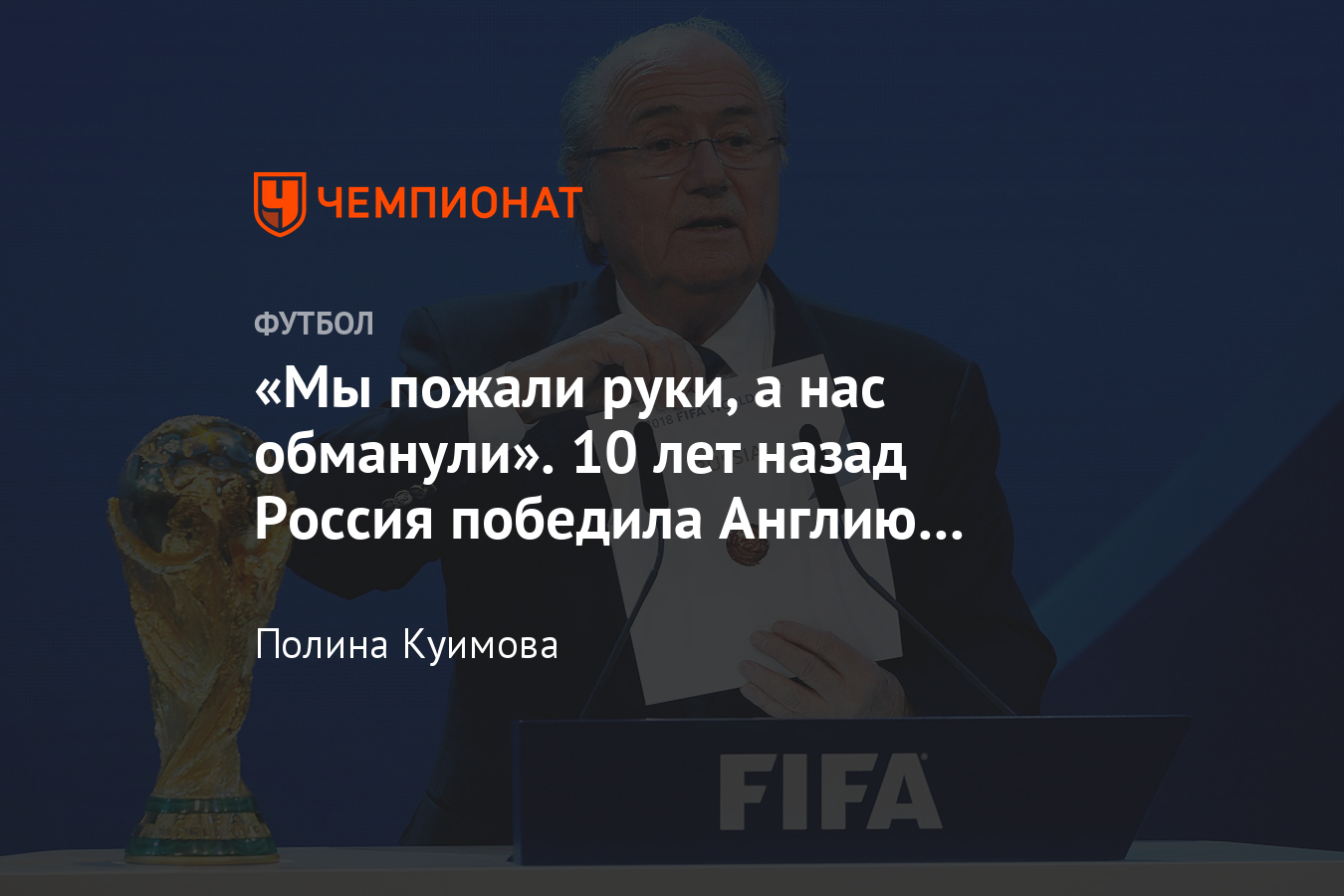 10 лет назад Россия получила чемпионат мира – обзор СМИ того времени -  Чемпионат