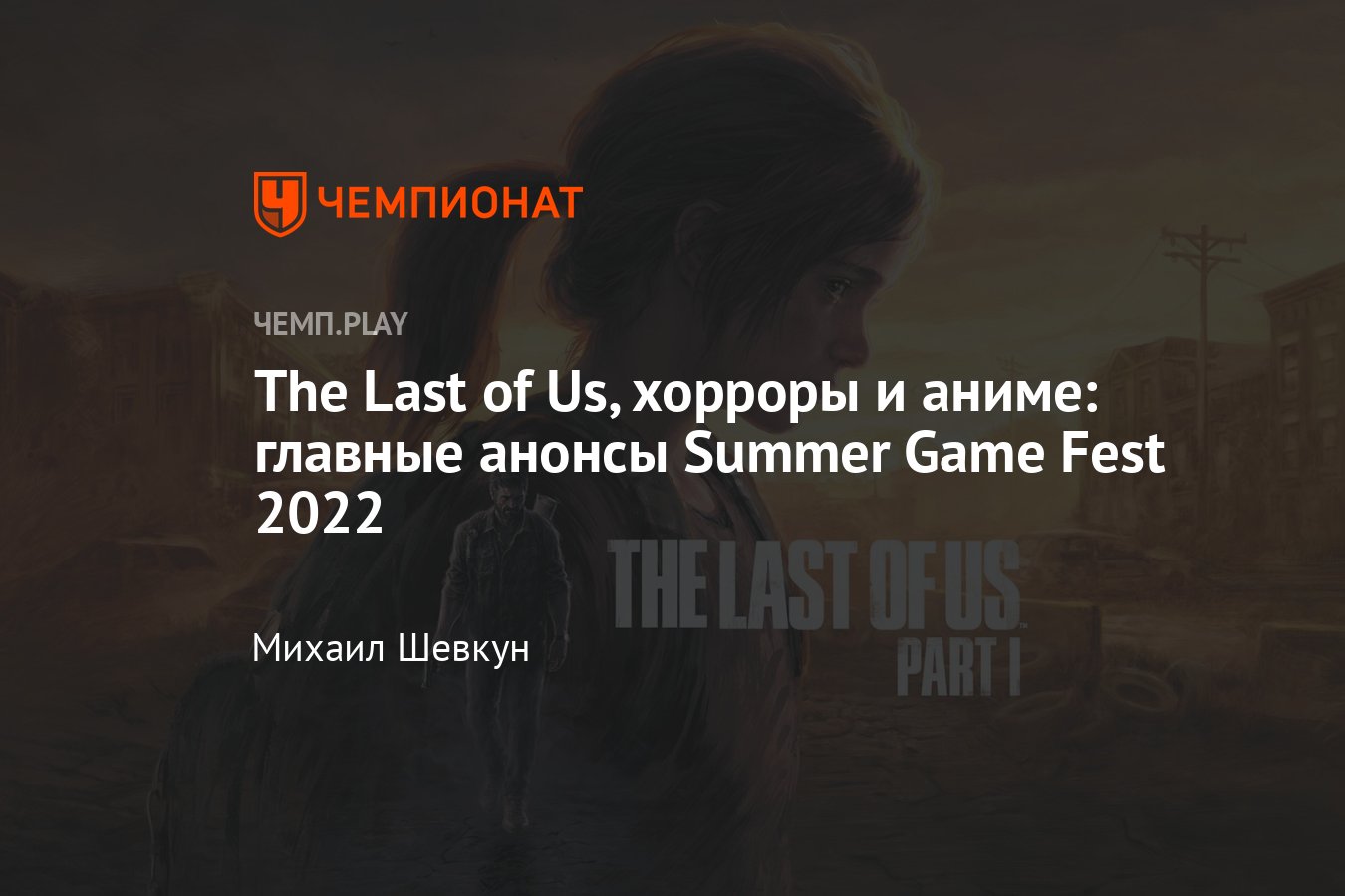 Что показали на Summer Game Fest 2022: The Last of Us, The Callisto  Protocol, Call of Duty, Marvel - Чемпионат