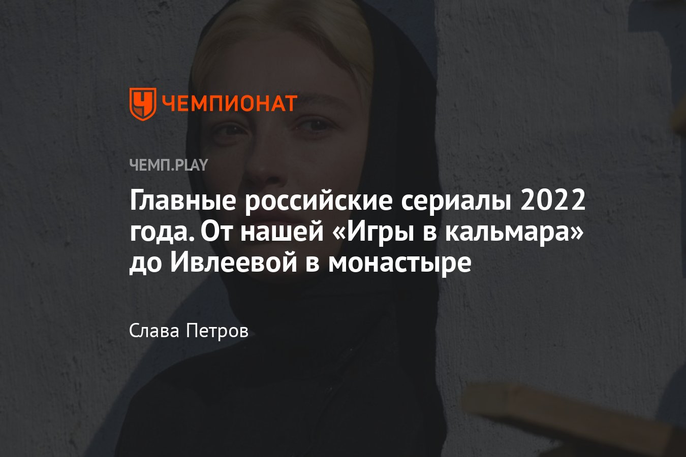 Лучшие российские сериалы 2022 года: «Игра на выживание», «Монастырь»,  «Капельник», «1703», «Эпидемия» и другие - Чемпионат