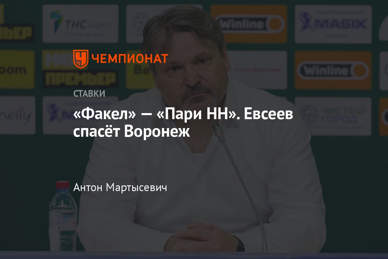 Факел» — «Пари НН», прогноз на матч РПЛ 14 мая 2023 года, где смотреть  онлайн бесплатно, прямая трансляция - Чемпионат