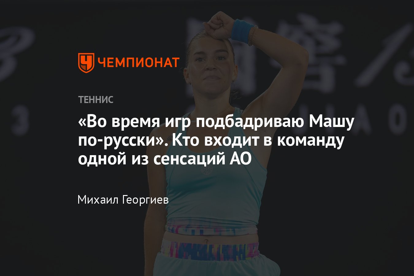 Australian Open, «Большой шлем», Мария Тимофеева: проход в 1/8 финала  Мельбурна, бабушка пианистка, рекорд в Будапеште - Чемпионат