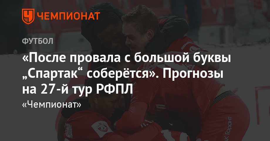 Прогнозы на 27-й тур РФПЛ - Чемпионат