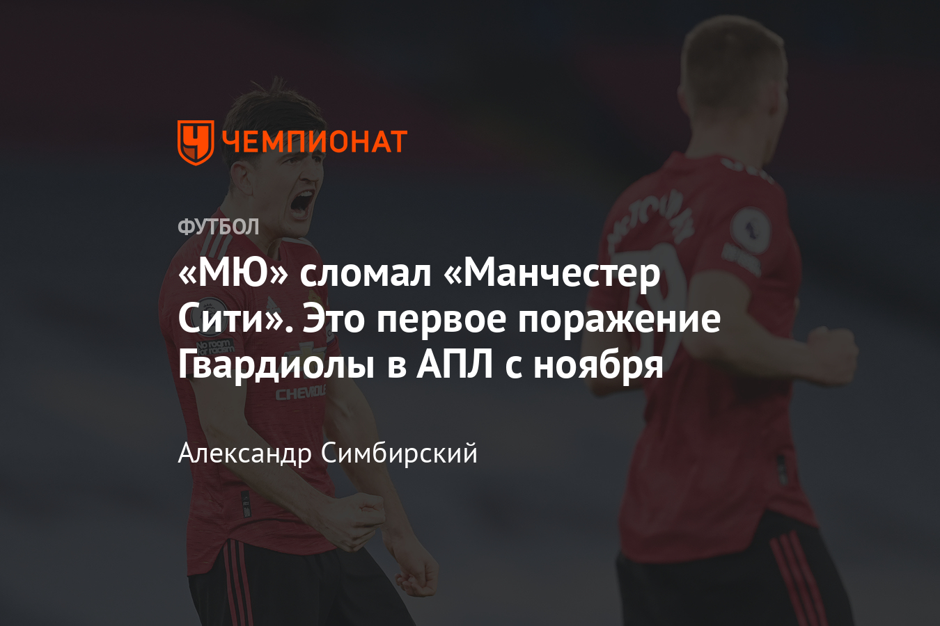 Манчестер Сити» – «Манчестер Юнайтед» – 0:2, видео голов, обзор матча, 27  тур, 7 марта 2021 года - Чемпионат