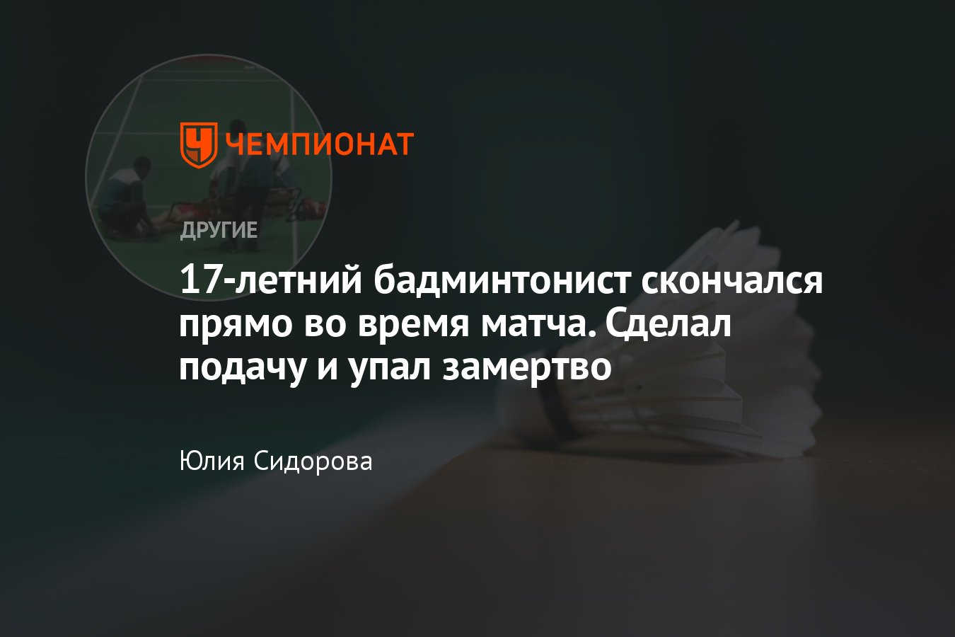 17-летний китайский бадминтонист Чжан Чжицзе умер прямо во время матча на  юниорском чемпионате Азии - Чемпионат