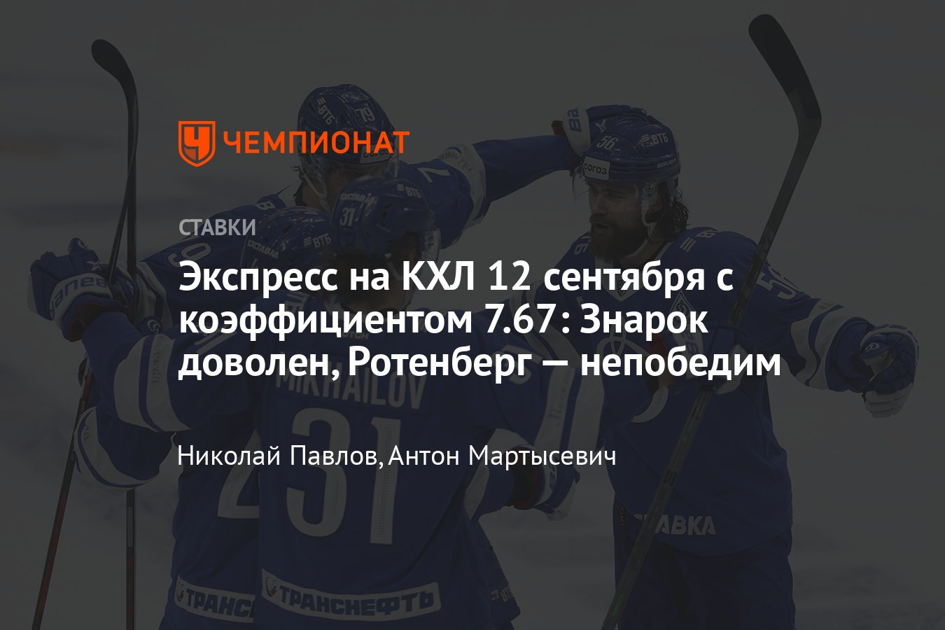 Экспресс на сегодня, 12 сентября 2022 года, рабочий экспресс на КХЛ, лучшие  экспрессы с высокими коэффициентами - Чемпионат