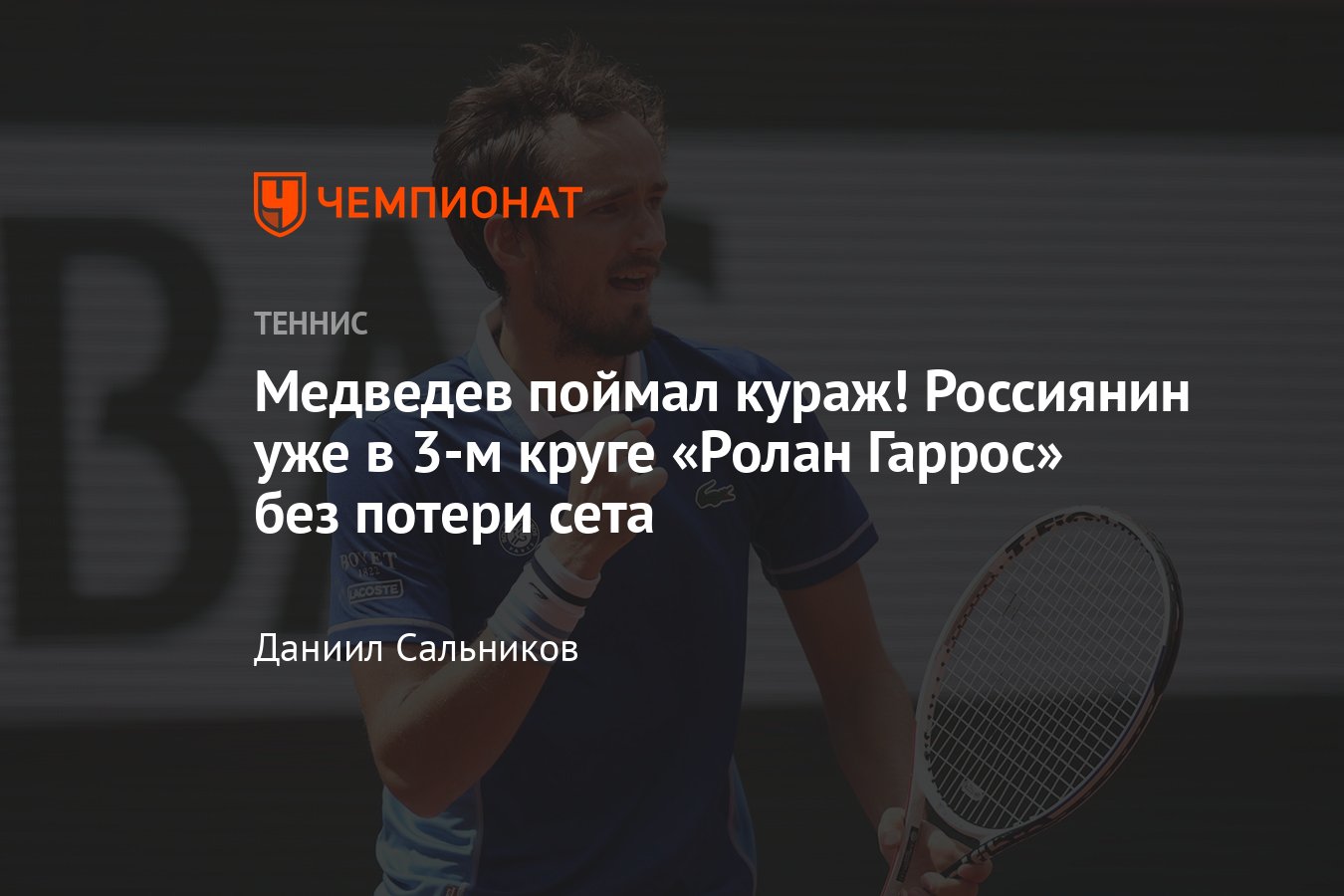 Даниил Медведев на «Ролан Гаррос» — 2022: россиянин выиграл 2-й матч без  потери сета, сетка, результаты, соперники - Чемпионат