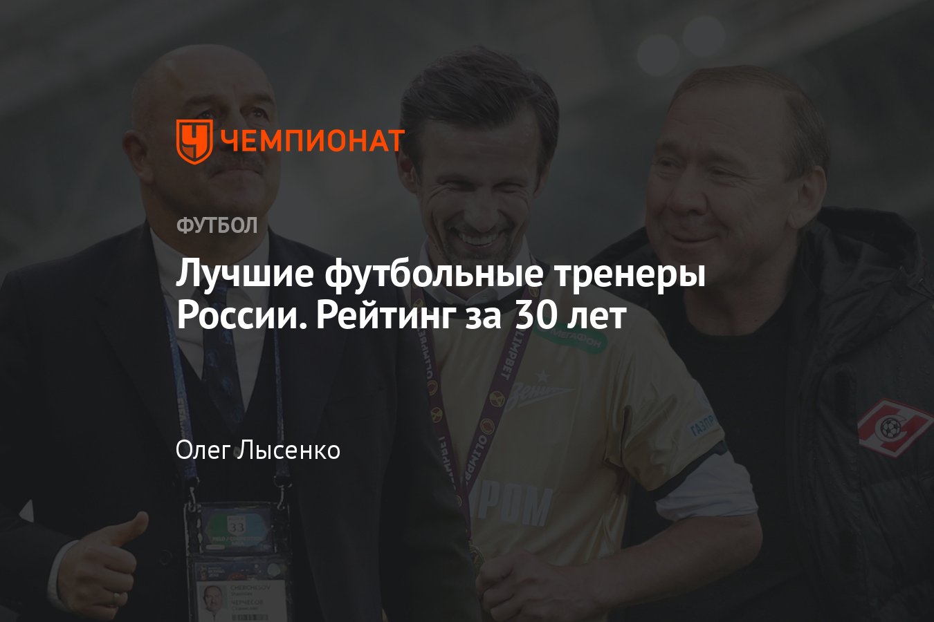 Лучшие футбольные тренеры России периода независимости: Романцев, Газзаев,  Сёмин, Семак, Слуцкий, Черчесов — рейтинг - Чемпионат