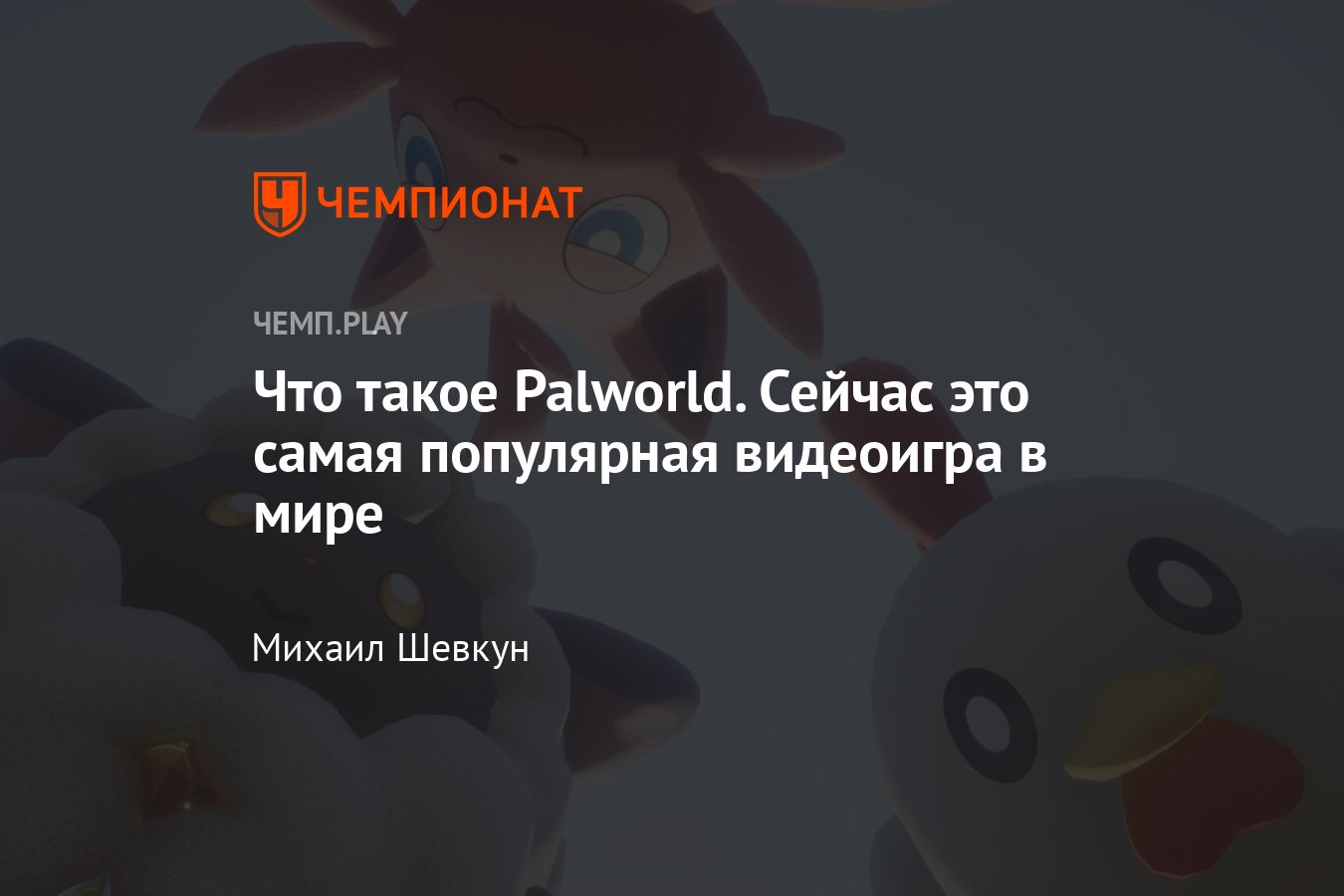 Игра Palworld: это «Покемоны», суперхит 2024 года, где скачать в России -  Чемпионат