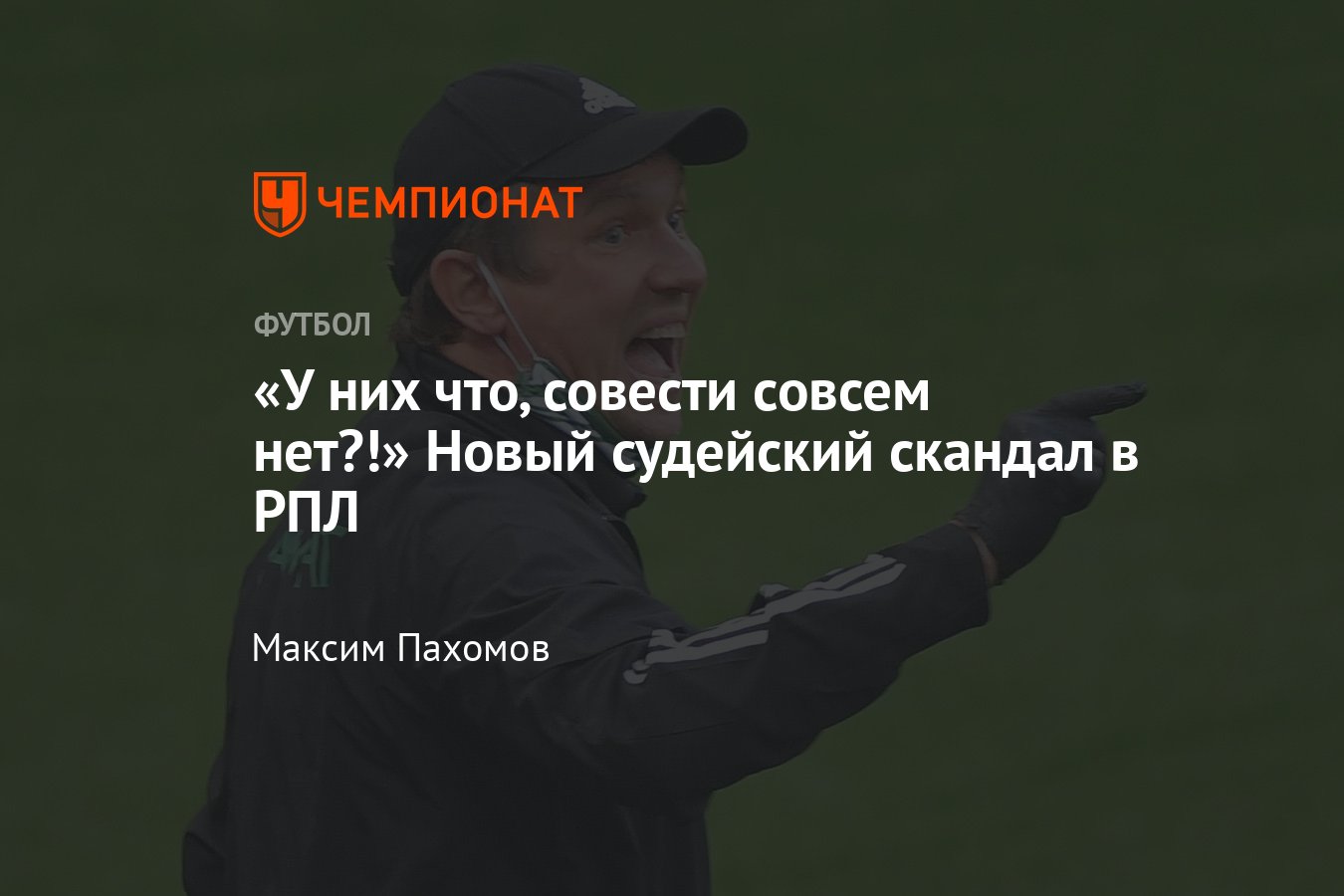 «Ротор» - «Ахмат» — 1:0, новый судейский скандал в РПЛ ...