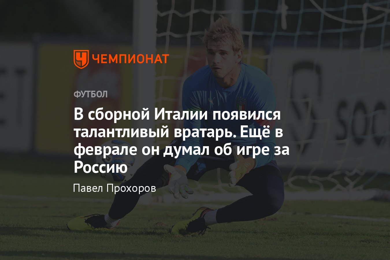 Италия – Англия, Лига наций: вратарь Иван Проведель получил вызов в  сборную, он мог играть за сборную России, кто такой - Чемпионат