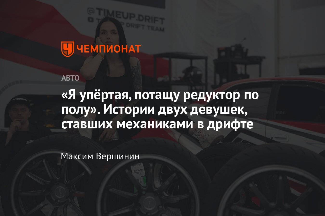 Интервью с двумя девушками, работающими механиками в дрифт-командах RDS GP  и RDS Europe – как попали, фото - Чемпионат