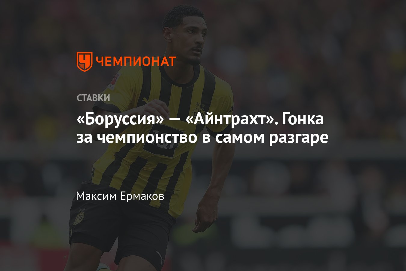 Боруссия» — «Айнтрахт», прогноз на матч Бундеслиги 22 апреля 2023 года,  смотреть онлайн бесплатно, прямая трансляция - Чемпионат