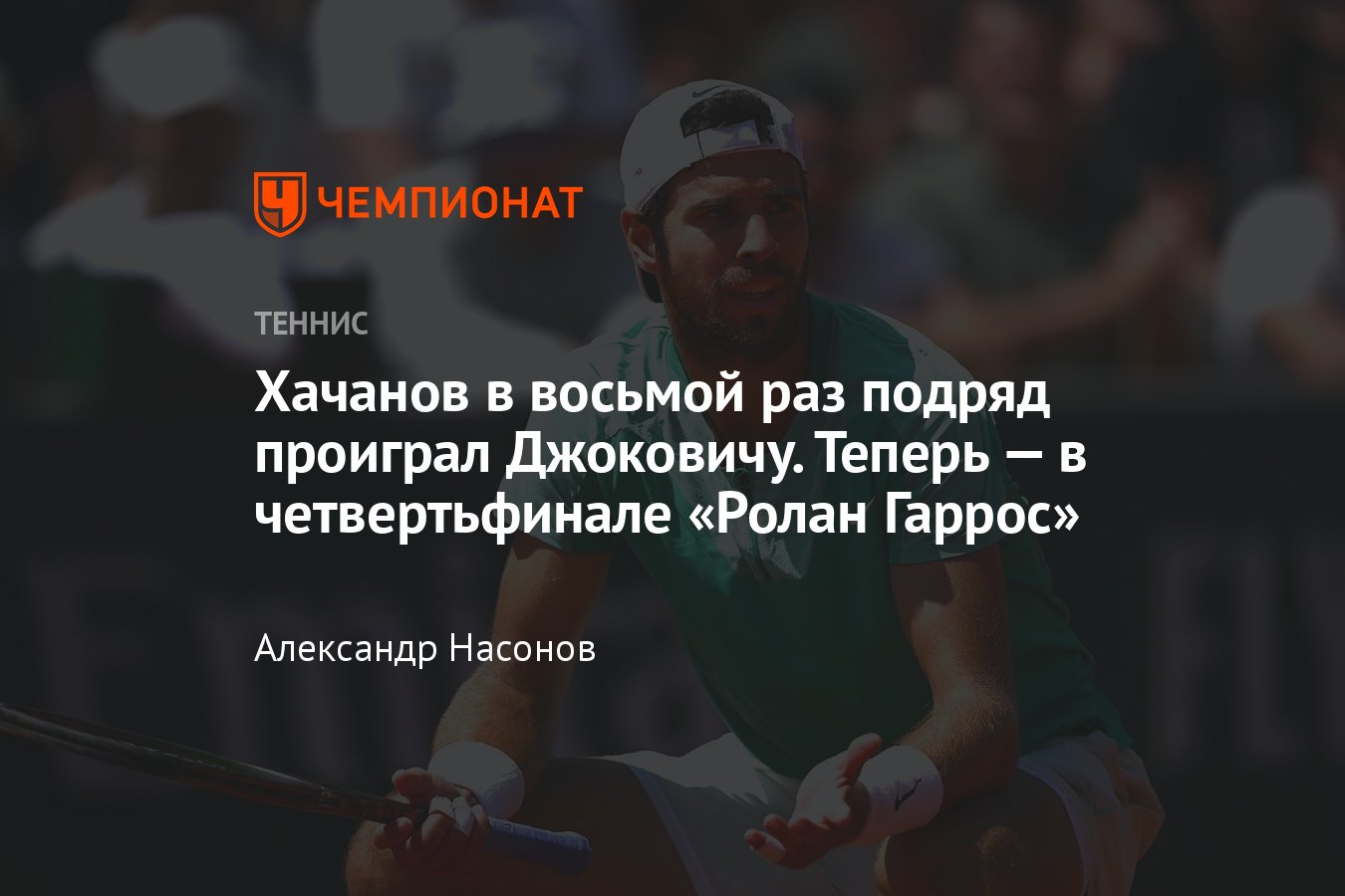 Ролан Гаррос» — 2023: сетки, результаты, расписание, где смотреть, Карен  Хачанов играет с Новаком Джоковичем - Чемпионат