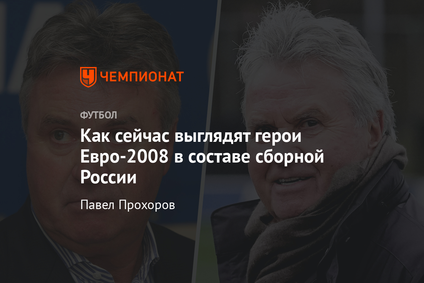 Где сейчас игроки сборной России на Евро-2008, Россия — Нидерланды — 3:1 -  Чемпионат