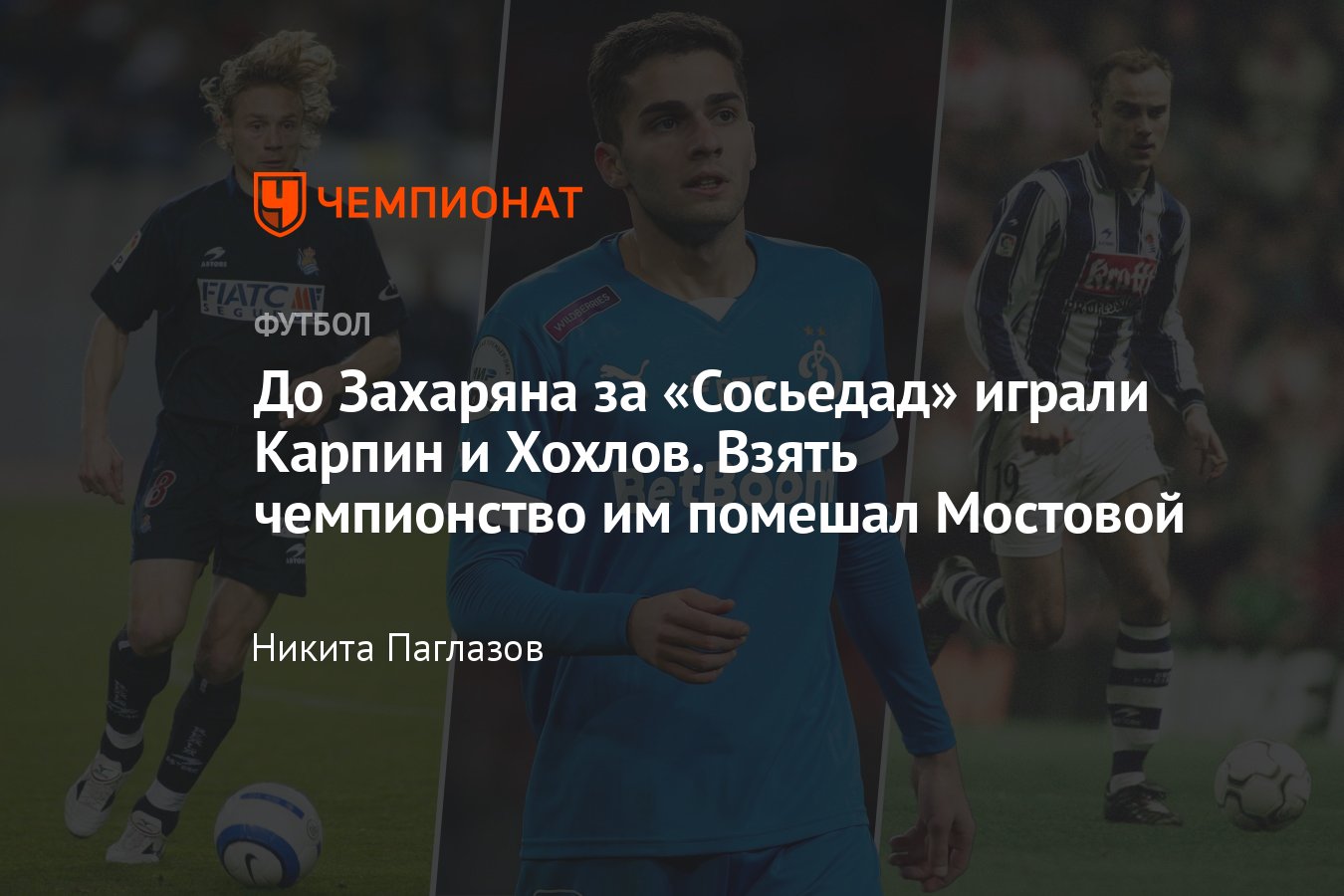 Экс-футболисты «Реала Сосьедад» из России: Карпин, Хохлов, статистика, игра  в Примере, трансфер Захаряна - Чемпионат