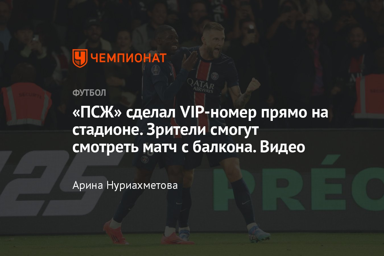 ПСЖ сделал VIP-номер прямо на стадионе, зрители смогут смотреть футбольный  матч с балкона, видео - Чемпионат